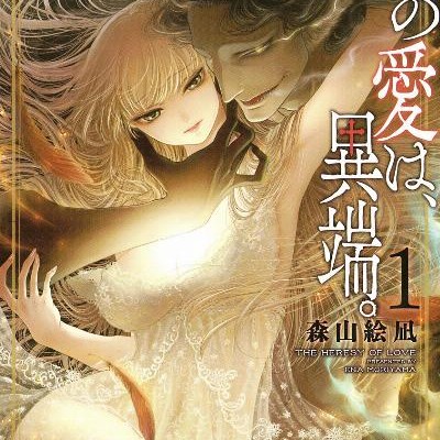 この愛は、異端。-第01巻-Kono-Ai-Wa-Itan.-vol-01.jpg