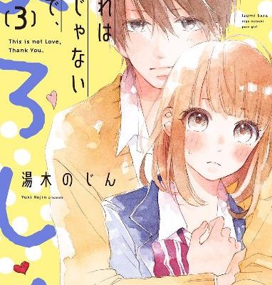 これは愛じゃないので、よろしく-第01-03巻-Kore-wa-Aijanai-Node-Yoroshiku-vol-01-03.jpg