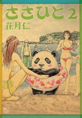 ささひと-第01-02巻-Sasahito-vol-01-02.jpg