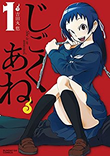 じごくあね-第01巻-Jigoku-Ane-vol-01.jpg