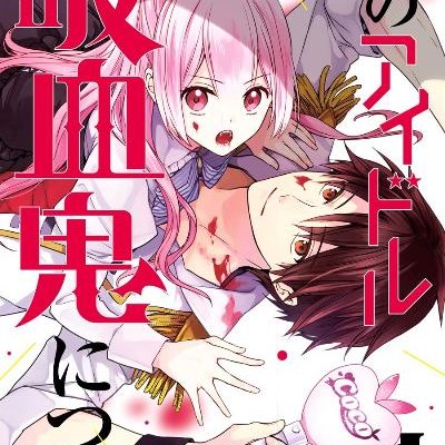 そのアイドル吸血鬼につき-1巻-Sono-Aidoru-Kyuuketsuki-Nitsuki.jpg