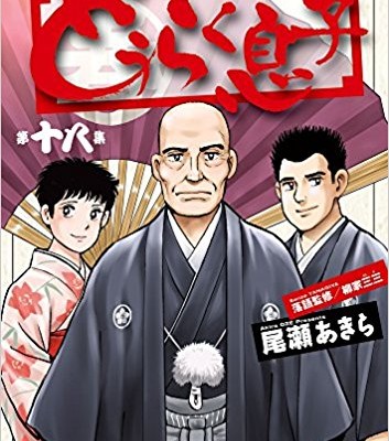 どうらく息子-第01-18巻-Douraku-Musuko-vol-01-18.jpg