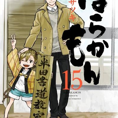 ばらかもん-第01-15巻-Barakamon-vol-01-15.jpg