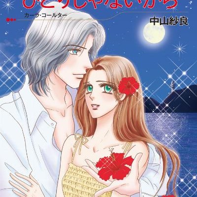 ひとりじゃないから-Hitori-ja-Nai-kara.jpg