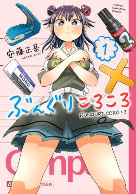 ぶんぐりころころ-第01巻.jpg