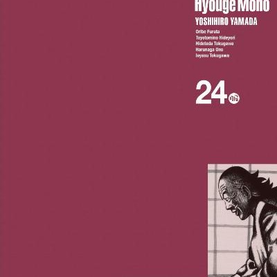へうげもの-第01-24巻-Hyouge-Mono-vol-01-24.jpg