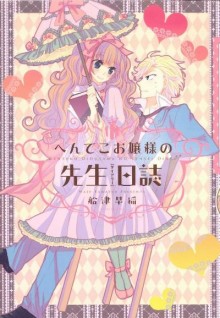 へんてこお嬢様の先生日誌-Henteko-Ojosama-no-Sensei-Daiari.jpg