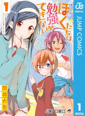 ぼくたちは勉強ができない-第01巻-Bokutachi-wa-Benkyou-ga-Dekinai-vol-01.jpg