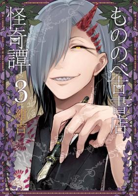 もののべ古書店怪奇譚-第01-03巻-Mononobe-Koshoten-Kaikitan-vol-01-03.jpg