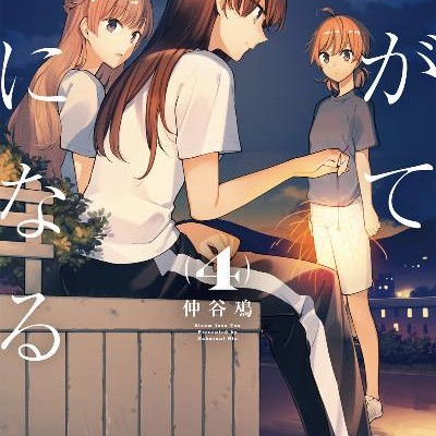 やがて君になる-第01-04巻-Yagate-Kimi-ni-Naru-vol-01-04.jpg