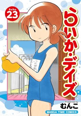 らいかデイズ-第01-23巻-Raika-Days-vol-01-23.jpg