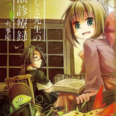 わたしと先生の幻獣診療録-第01巻-Watashi-to-Sensei-no-Genjuu-Shinryouroku-vol-01.jpg