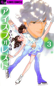 アイスフォレスト-第01-03巻-Ice-Forest-vol-01-03.jpg