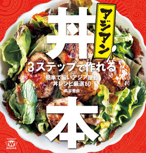 アジアン丼本.jpg