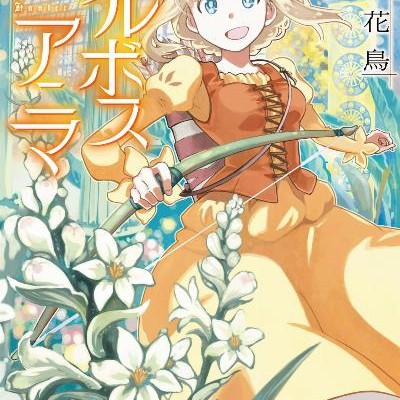 アルボスアニマ-第01-02巻.jpg