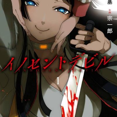 イノセントデビル-第01巻-Innocent-Devil-vol-01.jpg