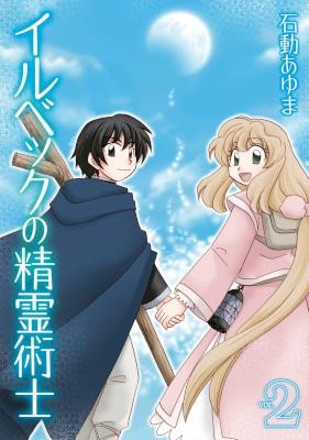 イルベックの精霊術士-第01-02巻-Illbeck-no-Seirei-Jutsushi-vol-01-02.jpg