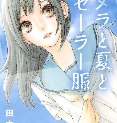 カメラと夏とセーラー服-Kamera-to-Natsu-to-Serafuku.jpg