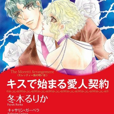 キスで始まる愛人契約-Kisu-de-Hajimaru-Aijin-Keiyaku.jpg