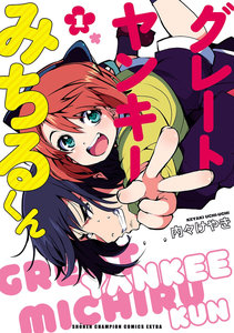 グレートヤンキーみちるくん-第01巻-Great-Yankee-Michiru-kun-vol-01.jpg