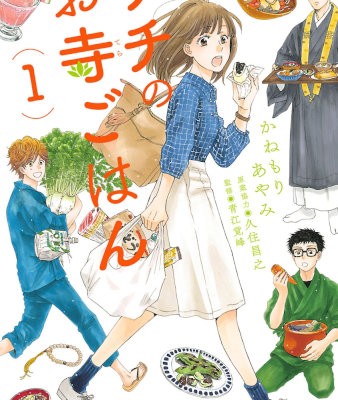 サチのお寺ごはん-第01巻-Sachi-no-Otera-Gohan-vol-01.jpg
