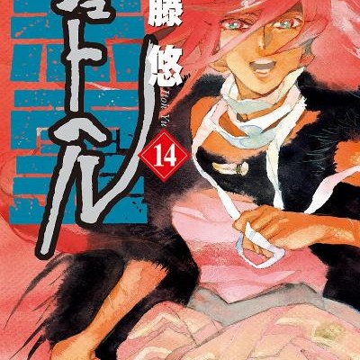 シュトヘル-第01-14巻-Shuto-Heru-vol-01-14.jpg