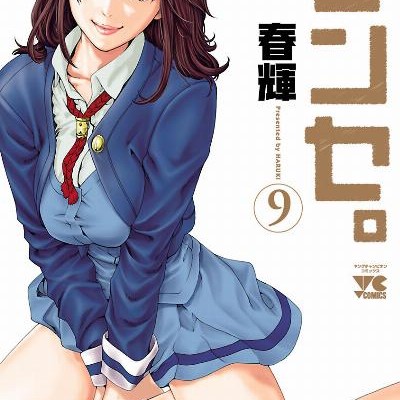 センセ。-第01-09巻-Sense-vol-01-09.jpg
