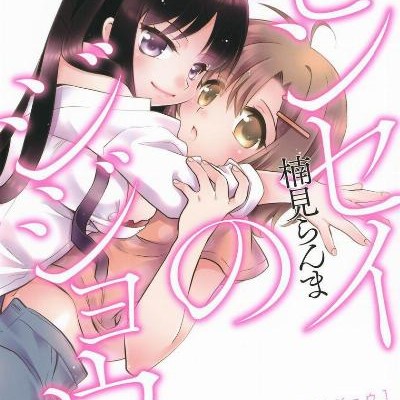センセイのジジョウ-第01巻.jpg