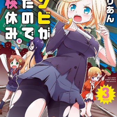 ゾンビが出たので学校休み。-第01-03巻-Zombie-ga-Deta-no-de-Gakkou-Yasumi.-vol-01-03.jpg