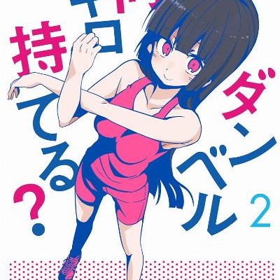 ダンベル何キロ持てる？-第01-02巻-Danberu-Nan-Kiro-Moteru-v01-02.jpg