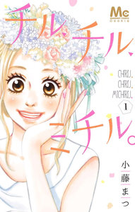チル、チル、ミチル。-第01巻-Chiru-Chiru-Michiru.-vol-01.jpg