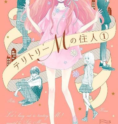 テリトリーMの住人-第01巻.jpg
