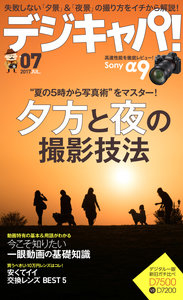 デジキャパ！-2017年07月号-Dejicapa-2017-07.jpg
