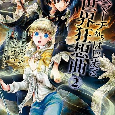 デスマーチからはじまる異世界狂想曲-第01-02巻-Desu-Machi-Kara-Hajimaru-Isekai-Kyosokyoku-vol-01-02.jpg
