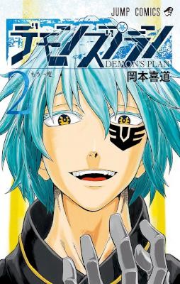 デモンズプラン-第01-02巻-Demon’s-Plan-vol-01-02.jpg