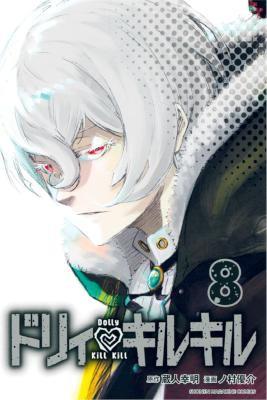ドリィ-キルキル-第01-04-08巻-Dolly-Kill-Kill-vol-01-04-08.jpg