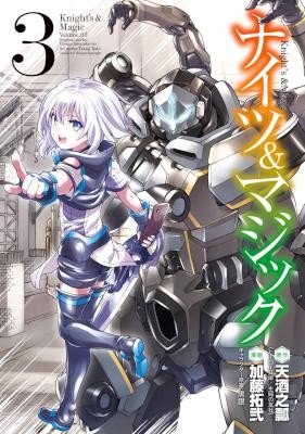ナイツ＆マジック-第01-03巻-Knights-Magic-vol-01-03.jpg