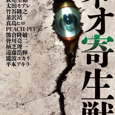 ネオ寄生獣-Neo-Kiseijuu.jpg