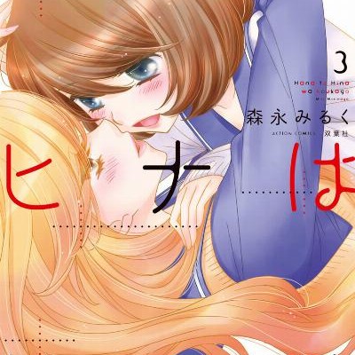 ハナとヒナは放課後-第01-03巻-Hana-to-Hina-wa-Hokago-vol-01-03.jpg