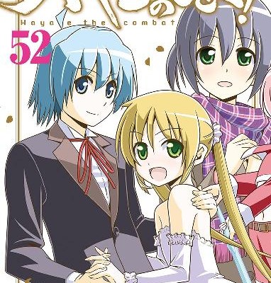 ハヤテのごとく-第01-52巻-Hayate-No-Gotoku-vol-01-52.jpg