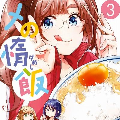 ヒメの惰飯-第01-03巻-Hime-no-Dameshi-vol-01-03.jpg