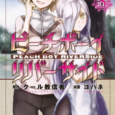 ピーチボーイリバーサイド-第01-03巻-Peach-Boy-Riverside-vol-01-03.jpg