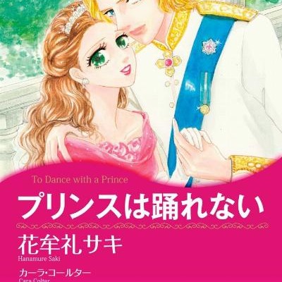 プリンスは踊れない-Purinsu-wa-Odorenai.jpg
