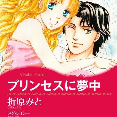 プリンセスに夢中-Purinsesu-ni-Muchu.jpg