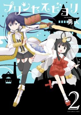 プリンセスビヨリ-第01-02巻-Princess-Biyori-vol-01-02.jpg