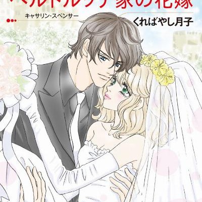 ベルトルッチ家の花嫁-Berutorutchike-no-Hanayome.jpg