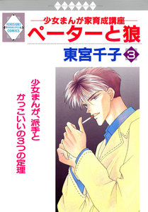 ペーターと狼-第01-03巻-Peta-to-Ookami-vol-01-03.jpg