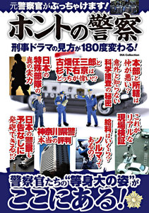 ホントの警察.jpg