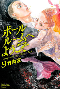 ボールルームへようこそ-第01-09巻-Ballroom-e-Youkoso-vol-01-09.jpg