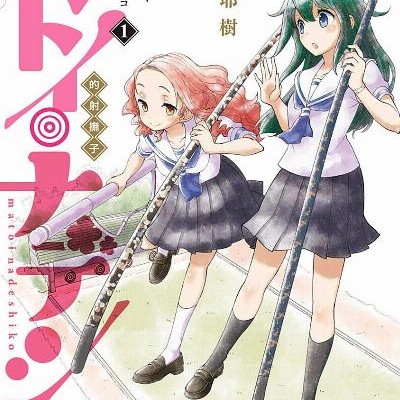 マトイ・ナデシコ-第01-02巻-Matoi-Nadeshiko-vol-01-02.jpg